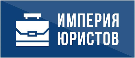 Империя юристов